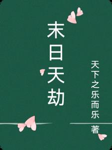 绝世天劫电影在线观看完整版