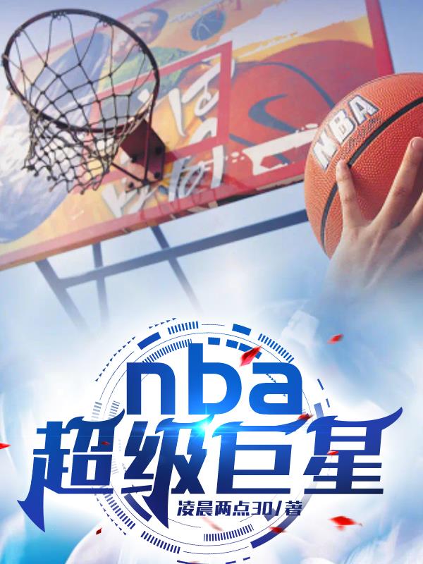 NBA超级巨星季后赛之旅盘点